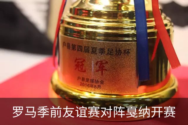 罗马季前友谊赛对阵戛纳开赛
