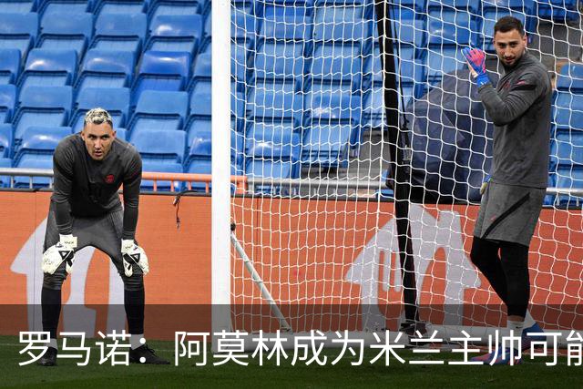 罗马诺：阿莫林成为米兰主帅可能性越来越大，雅伊斯勒解约金过高