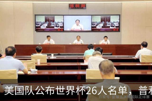 美国队公布世界杯26人名单，普利西奇领衔阵容！