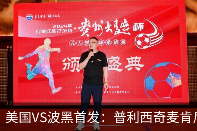 美国VS波黑首发：普利西奇麦肯尼先发 哲科出战