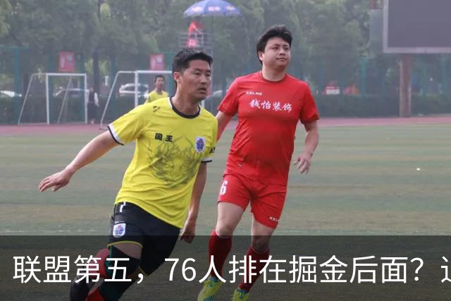 联盟第五，76人排在掘金后面？追梦有望联手詹姆斯？
