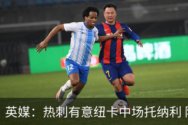 英媒：热刺有意纽卡中场托纳利 除巨额转会费外不会出售