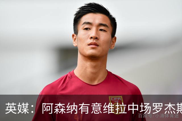 英媒：阿森纳有意维拉中场罗杰斯、伯恩茅斯前锋克鲁皮