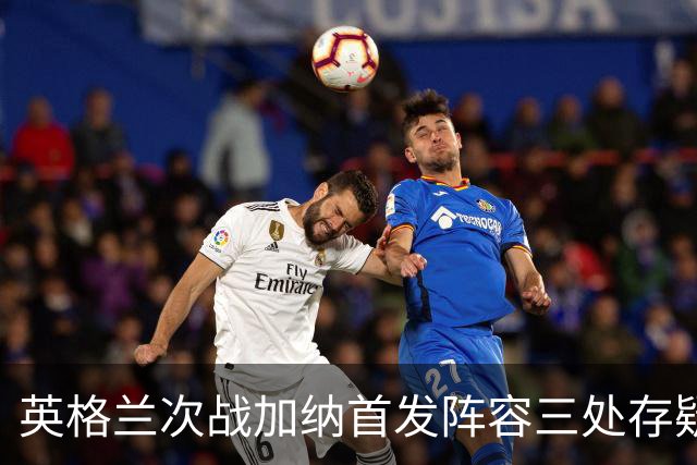 英格兰次战加纳首发阵容三处存疑 孔萨格伊搭档中卫？