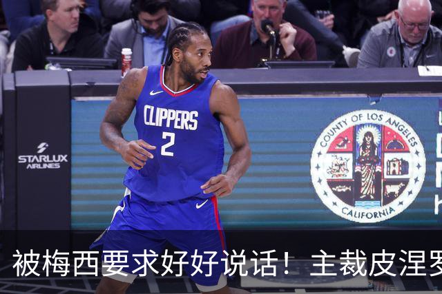 被梅西要求好好说话！主裁皮涅罗：正常交流，梅西是名人更受关注