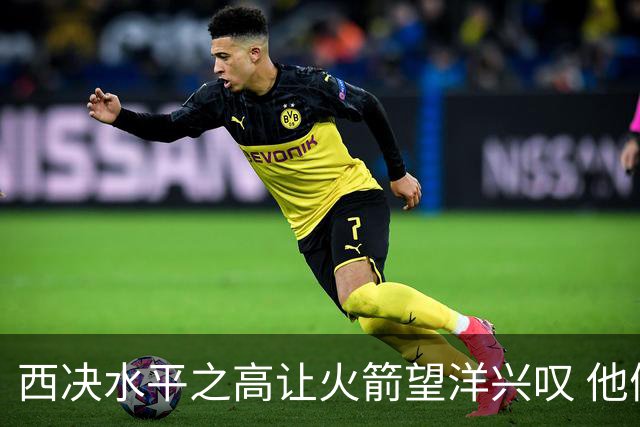 西决水平之高让火箭望洋兴叹 他们还赶得上吗？还有潜力可挖吗？