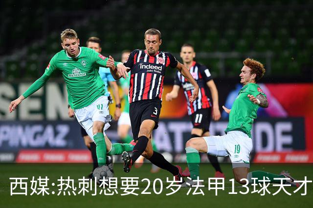 西媒:热刺想要20岁法甲13球天才 阿森纳巴萨也在抢人