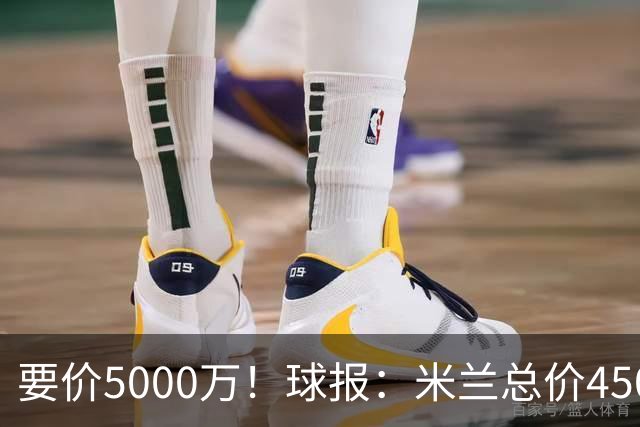 要价5000万！球报：米兰总价4500万报价拉莫斯，给400万税后年薪