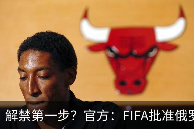 解禁第一步？官方：FIFA批准俄罗斯U15男女足参加U15世界杯