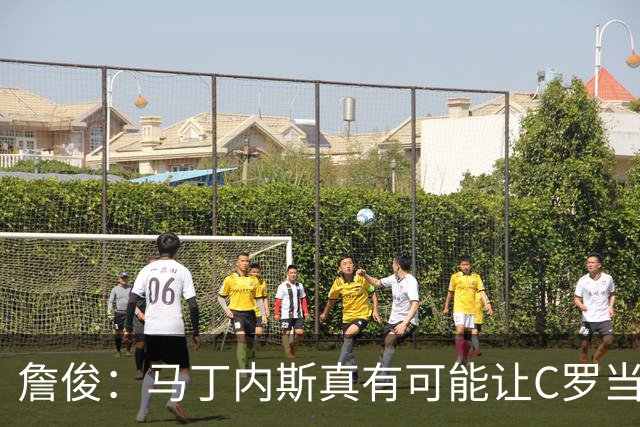 詹俊：马丁内斯真有可能让C罗当替补，先让拉莫斯消耗对方防线