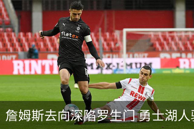 詹姆斯去向深陷罗生门 勇士湖人骑士各有难处？
