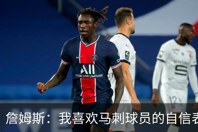 詹姆斯：我喜欢马刺球员的自信表态 失利有利于他们下一场的心态