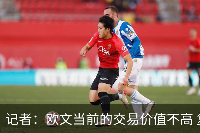 记者：欧文当前的交易价值不高 复出后或许提高但也可能继续降低