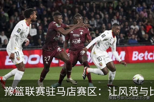 豫篮联赛驻马店赛区：让风范与比分同辉 为文明竞技注入清风