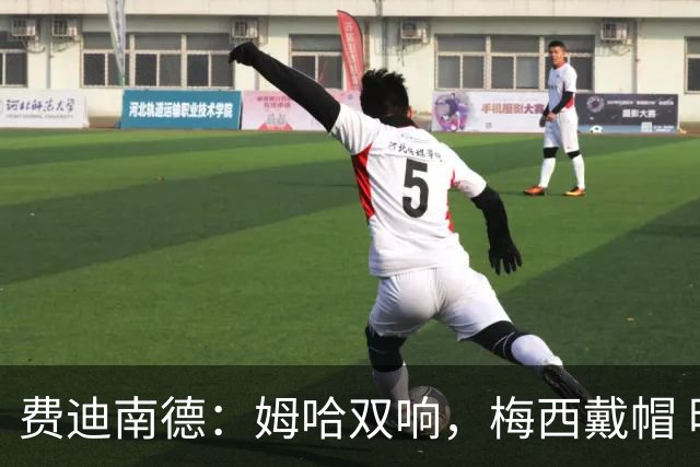 费迪南德：姆哈双响，梅西戴帽 明天C罗登场，会带来怎样的表现？