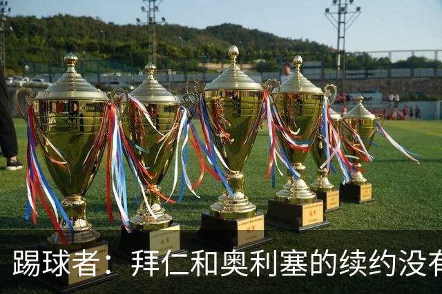 踢球者：拜仁和奥利塞的续约没有进展，认为2500万欧税前年薪合理
