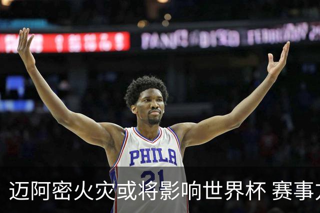 迈阿密火灾或将影响世界杯 赛事方尚未进行赛程调整