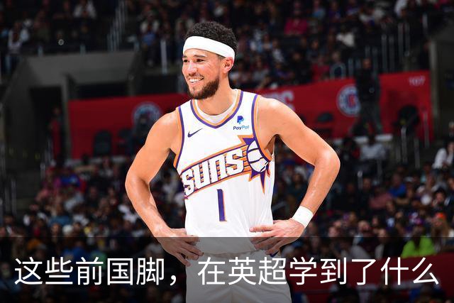 这些前国脚，在英超学到了什么
