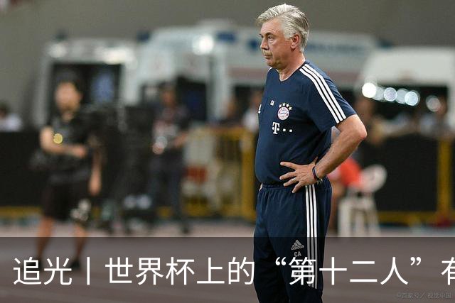 追光丨世界杯上的“第十二人”有多能整活？