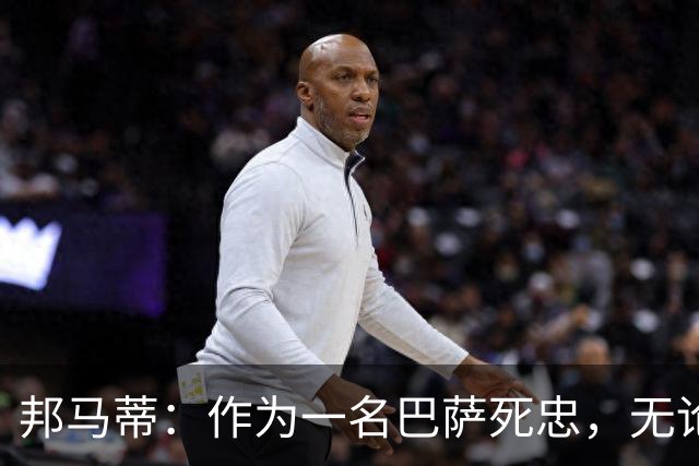 邦马蒂：作为一名巴萨死忠，无论梅西在哪里踢球，我都永远支持他