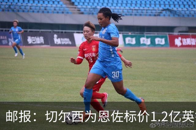 邮报：切尔西为恩佐标价1.2亿英镑，球员希望世界杯前先确定未来