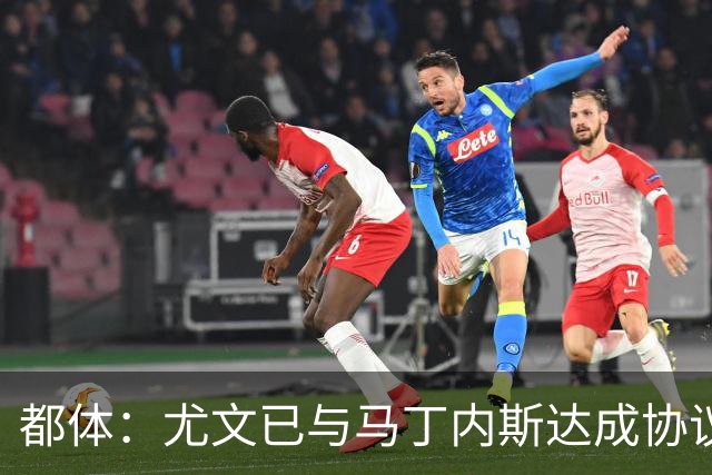 都体：尤文已与马丁内斯达成协议，但仍需与维拉进行转会谈判