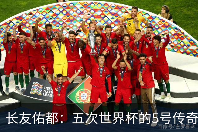 长友佑都：五次世界杯的5号传奇，我要像猩猩一样大展身手！