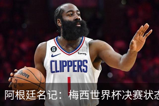阿根廷名记：梅西世界杯决赛状态很不对劲，但阿根廷队没有被买通