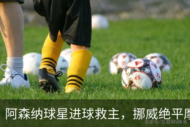 阿森纳球星进球救主，挪威绝平摩洛哥，哈兰德彻底哑火：尴尬0射正