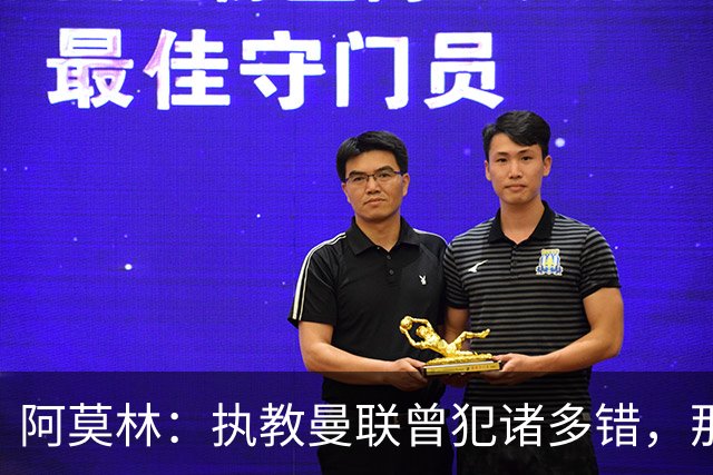 阿莫林：执教曼联曾犯诸多错，那段经历不全是俱乐部的问题