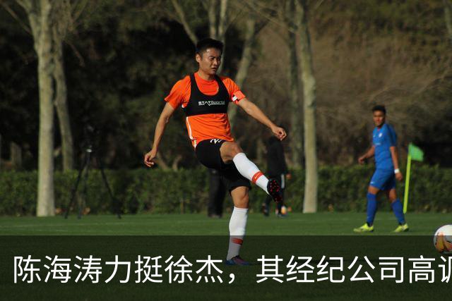 陈海涛力挺徐杰，其经纪公司高调官宣消息，徐杰与刘金雨已动身前往洛杉矶，将开启海外专项特训之旅