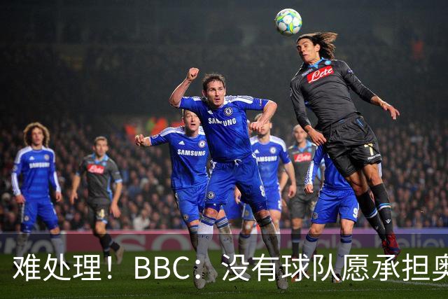 难处理！BBC：没有球队愿承担奥纳纳薪资，他被告知可以另寻下家