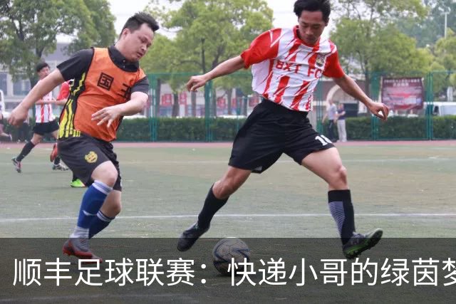 顺丰足球联赛：快递小哥的绿茵梦想与团队精神