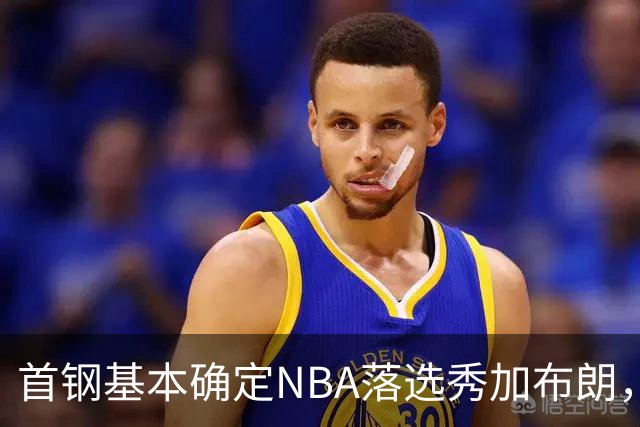 首钢基本确定NBA落选秀加布朗，上海想争冠张镇麟防守难度再升级