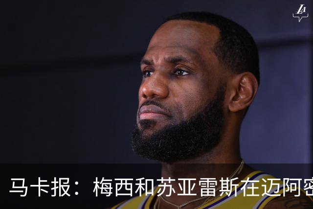 马卡报：梅西和苏亚雷斯在迈阿密国际，让内马尔也想去！