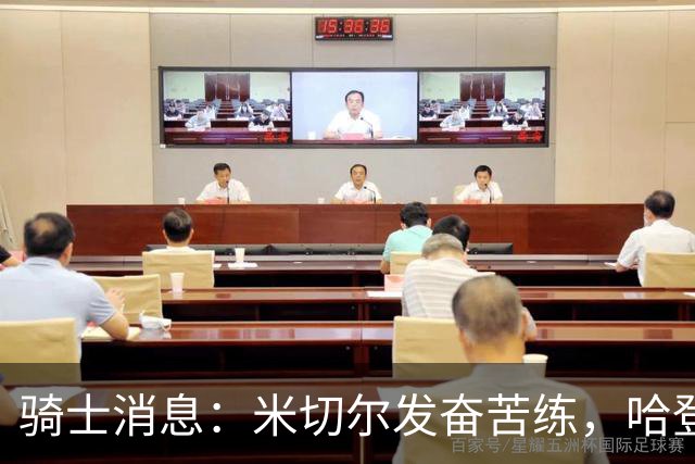 骑士消息：米切尔发奋苦练，哈登续约在即，小杜兰特有望加盟