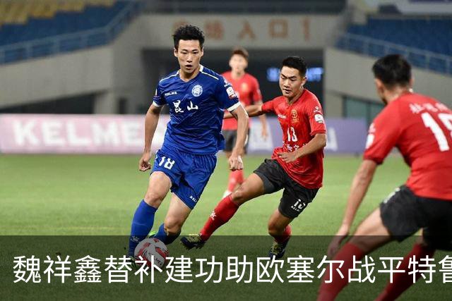 魏祥鑫替补建功助欧塞尔战平特鲁瓦 中国足球未来可期
