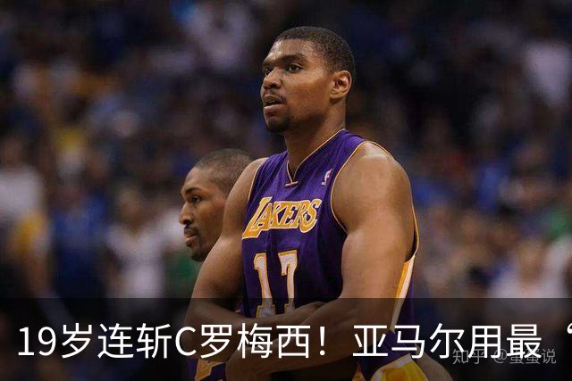 19岁连斩C罗梅西！亚马尔用最“弑神”的剧本，正在定义“后梅罗时代”的答案
