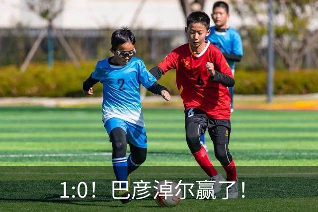 1:0！巴彦淖尔赢了！