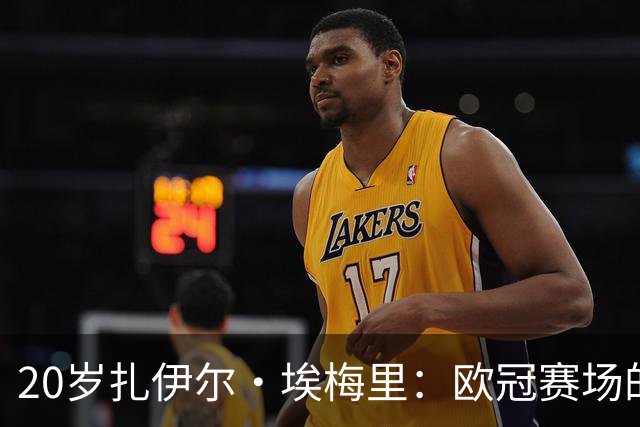 20岁扎伊尔·埃梅里：欧冠赛场的新传奇，历史第四年轻球员！