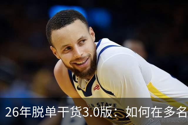 26年脱单干货3.0版：如何在多名候选对象里锁定正缘？避免无效恋爱