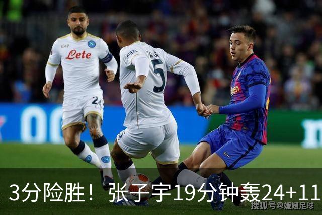 3分险胜！张子宇19分钟轰24+11，杨舒予12+6盘活全队，宫鲁鸣放心