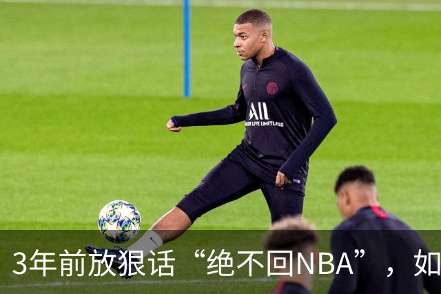 3年前放狠话“绝不回NBA”，如今他掏863万买断合同加盟骑士