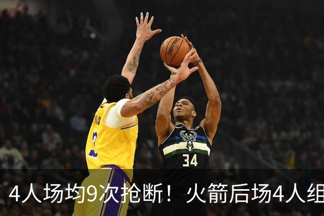 4人场均9次抢断！火箭后场4人组，织起防守天网！今夏1签1续太明智
