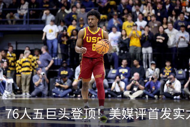 76人五巨头登顶！美媒评首发实力：火箭跻身前10，湖人勇士集体掉队