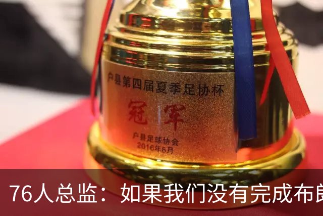 76人总监：如果我们没有完成布朗的交易，詹姆斯肯定不会加盟球队