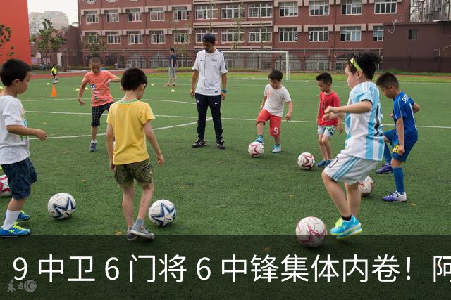 9 中卫 6 门将 6 中锋集体内卷！阿隆索接手烂摊子，夏窗清洗迫在眉睫