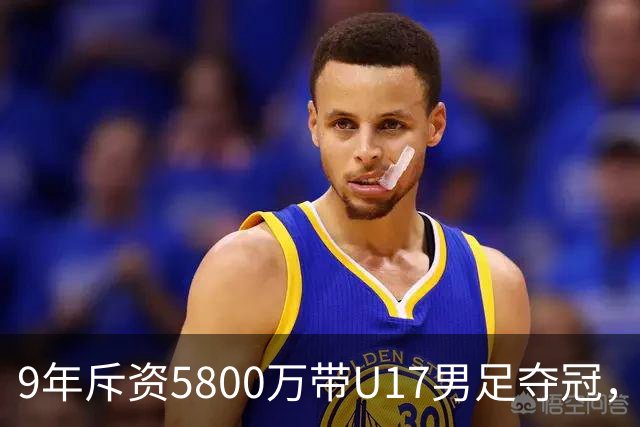 9年斥资5800万带U17男足夺冠，董路坦言，不像孙继海卖孩子挣钱