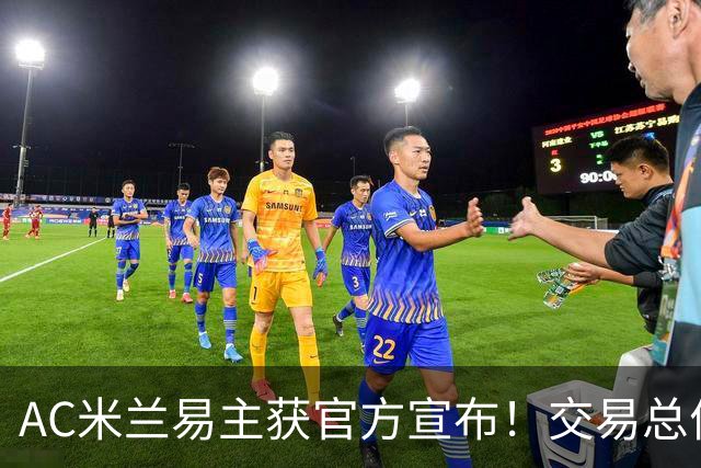 AC米兰易主获官方宣布！交易总价12亿欧元