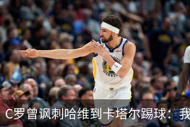 C罗曾讽刺哈维到卡塔尔踢球：我不知道他是否还在踢